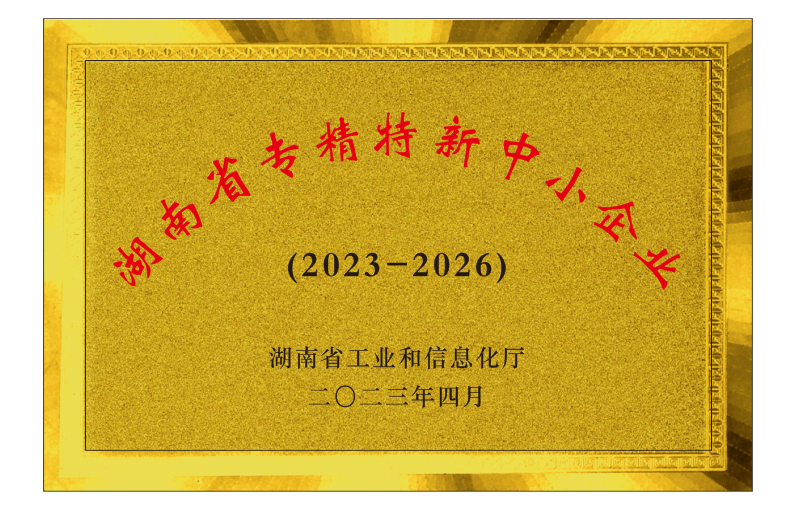 湖南省專精特新中小企業